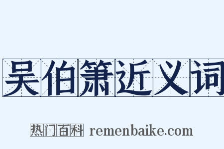 吴伯箫近义词是什么意思的图片